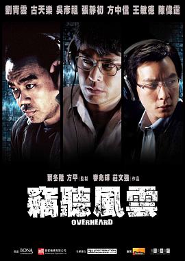 爱情电影网《窃听风云 竊聽風雲》免费在线观看