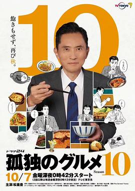 爱情电影网《孤独的美食家 第十季 孤独のグルメ Season10》免费在线观看