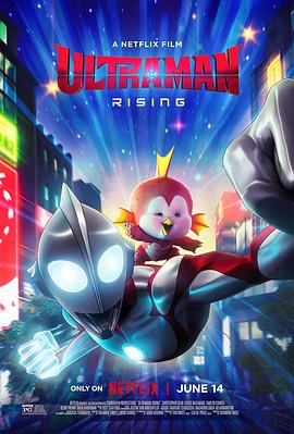 爱情电影网《机动奥特曼：崛起 Ultraman: Rising》免费在线观看