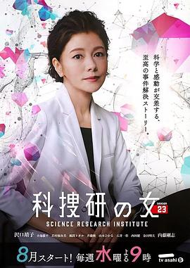 爱情电影网《科搜研之女 第23季》免费在线观看