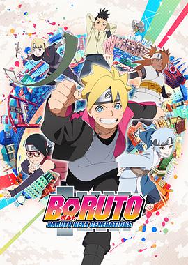 动漫《火影忍者 -博人传- 次世代继承者 BORUTO-ボルト- NARUTO NEXT GENERATIONS》4k免费在线观看