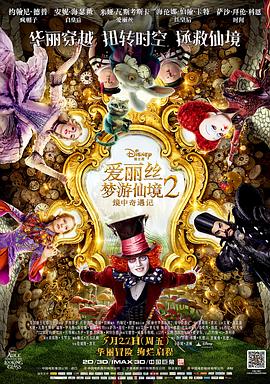 爱情电影网《爱丽丝梦游仙境2：镜中奇遇记 Alice Through the Looking Glass》免费在线观看