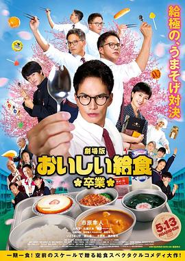 电影《美味的校餐剧场版2》4k在线免费观看