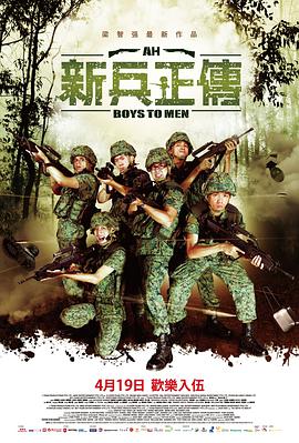 爱情电影网《新兵正传2 Ah Boys to Men II》免费在线观看