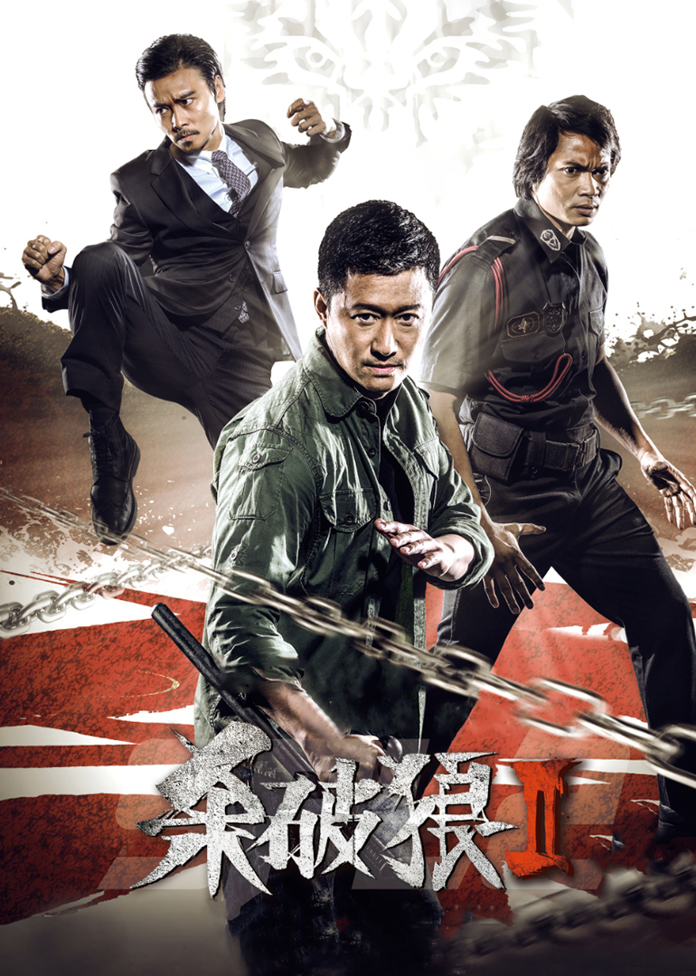 爱情电影网《杀破狼2》免费在线观看