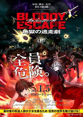 爱情电影网《BLOODY ESCAPE -地狱的逃生作战-》免费在线观看