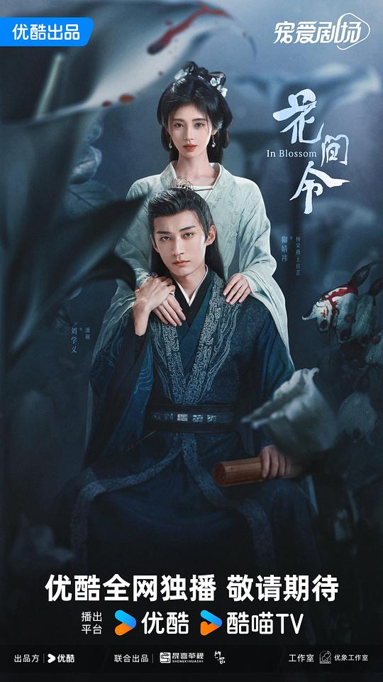 爱情电影网《花间令》免费在线观看