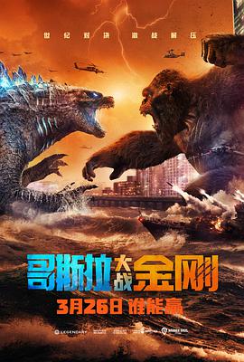 电影《哥斯拉大战金刚 Godzilla vs Kong》4k在线免费观看