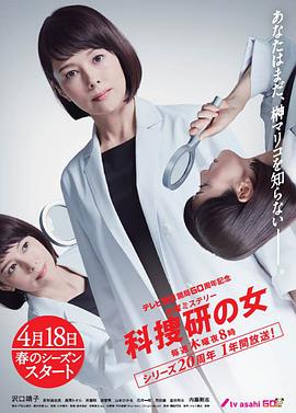 爱情电影网《科搜研之女 第19季 テレビ朝日開局60周年記念 木曜ミステリー 科捜研の女》免费在线观看