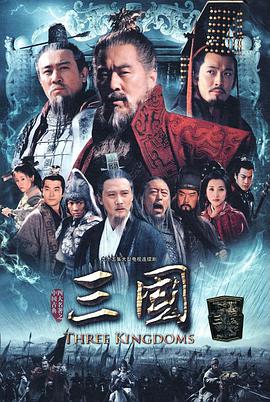 爱情电影网《三国》免费在线观看