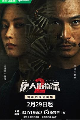 爱情电影网《唐人街探案2》免费在线观看