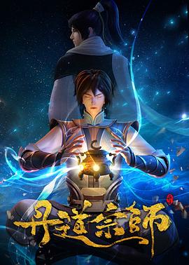 动漫《丹道宗师》4k在线免费观看