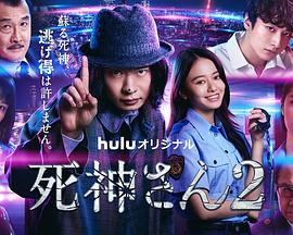 电视剧《死神先生2》HD在线免费观看