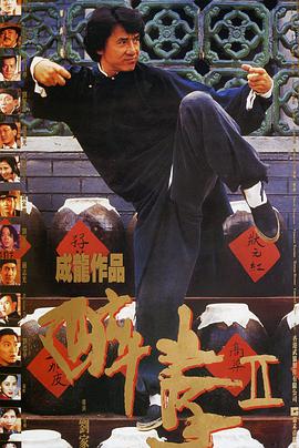 爱情电影网《醉拳2 醉拳Ⅱ》免费在线观看