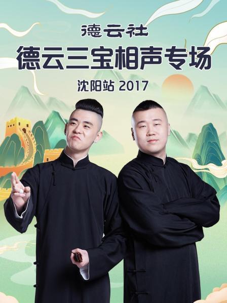 爱情电影网《德云社德云三宝相声专场沈阳站2017》免费在线观看