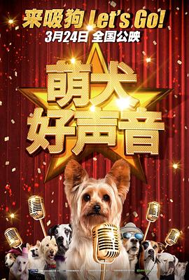 爱情电影网《萌犬好声音》免费在线观看