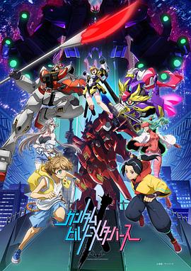 爱情电影网《高达创制元宇宙 ガンダムビルドメタバース》免费在线观看