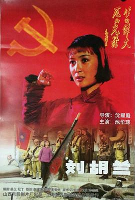 爱情电影网《刘胡兰（1996）》免费在线观看