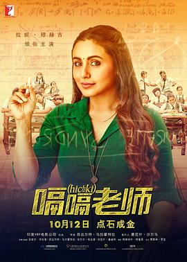 爱情电影网《嗝嗝老师 Hichki》免费在线观看