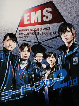 爱情电影网《紧急救命2 コード・ブルー～ドクターヘリ緊急救命 2nd season》免费在线观看