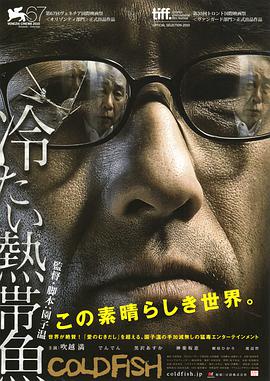 爱情电影网《冰冷热带鱼 冷たい熱帯魚》免费在线观看