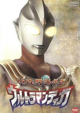 爱情电影网《迪迦奥特曼 ウルトラマンティガ》免费在线观看