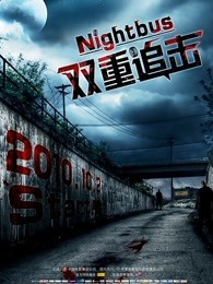 爱情电影网《双重追击 Notturno bus》免费在线观看