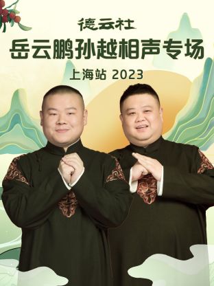 爱情电影网《德云社岳云鹏孙越相声专场上海站 2023》免费在线观看