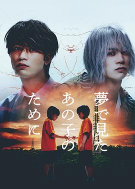 爱情电影网《为了梦中见到的那孩子 夢で見たあの子のために》免费在线观看