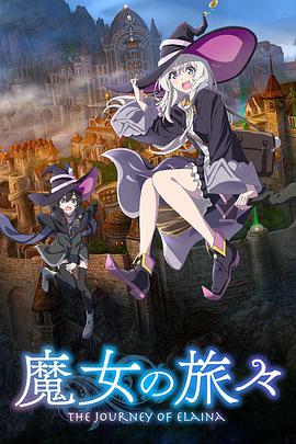 爱情电影网《魔女之旅 魔女の旅々》免费在线观看