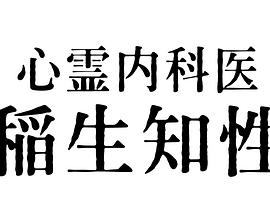 爱情电影网《心霊内科医 稲生知性》免费在线观看