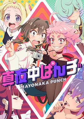 爱情电影网《真夜中PUNCH》免费在线观看