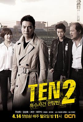 爱情电影网《特殊案件专案组TEN2 특수사건전담반 TEN2》免费在线观看