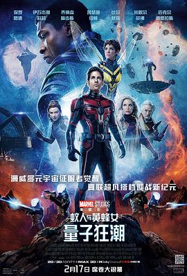 电影《蚁人与黄蜂女：量子狂潮 Ant-Man and the Wasp: Quantumania》HD在线免费观看