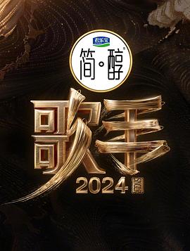 爱情电影网《歌手2024》免费在线观看