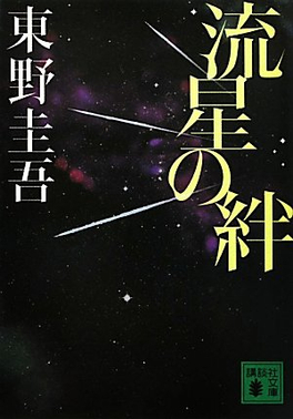 爱情电影网《流星之绊》免费在线观看