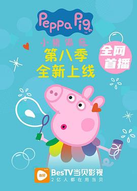 爱情电影网《小猪佩奇 第八季 Peppa Pig Season 8》免费在线观看