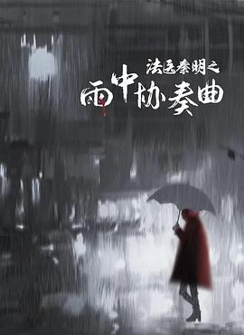 爱情电影网《法医秦明之雨中协奏曲》免费在线观看