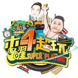 爱情电影网《木曜4超玩》免费在线观看