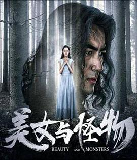 爱情电影网《美女与怪物》免费在线观看