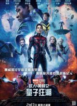 爱情电影网《蚁人与黄蜂女：量子狂潮 Ant-Man and the Wasp: Quantumania》免费在线观看