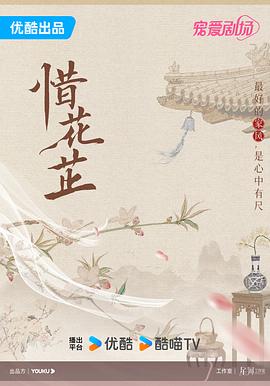 爱情电影网《惜花芷》免费在线观看