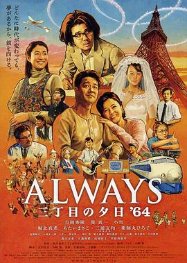 爱情电影网《永远的三丁目的夕阳之1964 Always 三丁目の夕日'64》免费在线观看