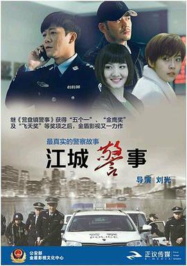 爱情电影网《江城警事》免费在线观看