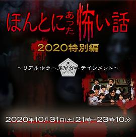 爱情电影网《毛骨悚然撞鬼经 2020特别篇 ほんとにあった怖い話 2020特別編》免费在线观看