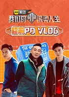 爱情电影网《我们的滚烫人生 超前PDvlog》免费在线观看