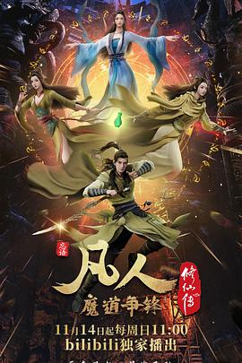 爱情电影网《凡人修仙传：魔道争锋》免费在线观看