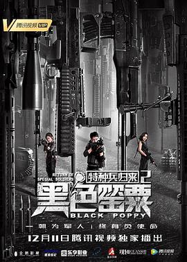 电影《特种兵归来2：黑色罂粟》完整版免费在线观看