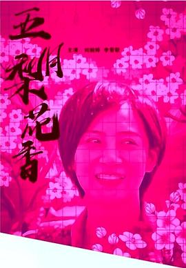 爱情电影网《五月梨花香》免费在线观看