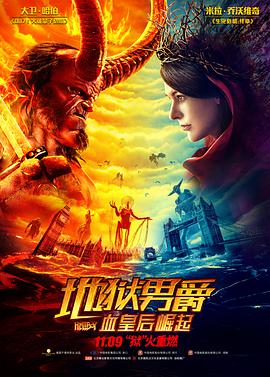 电影《地狱男爵：血皇后崛起 Hellboy》4k在线免费观看